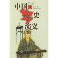 中国琴史演义/中国文人闲情雅趣丛书(中国文人闲情雅趣丛书)