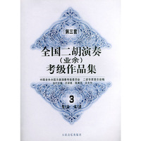 全国二胡演奏（业余）考级作品集 第三套：第七级—第八级