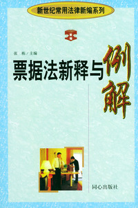 票据法新释与例解 新世纪常用法律新编 修订