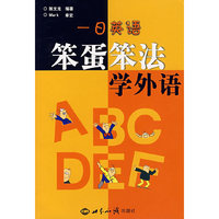 笨蛋笨法学外语.一日英语