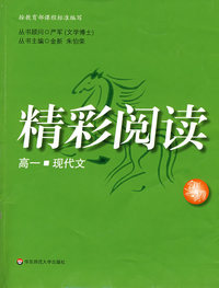精彩阅读：高一现代文