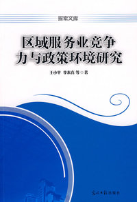 区域服务业竞争力与政策环境研究