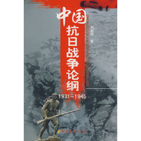 中国抗日战争史论纲