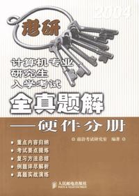 计算机专业研究生入学考试全真题解——硬件分册（附光盘）