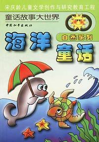 宋庆龄儿童文学创作与研究教育工程:童话故事大世界自然系列(2册)