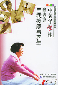 中老年女性常见病自我按摩与养生