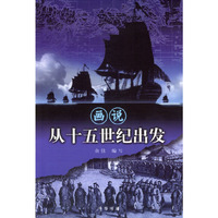 从十五世纪出发（画说本）