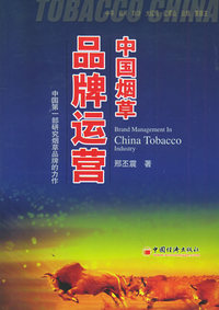 中国烟草品牌运营