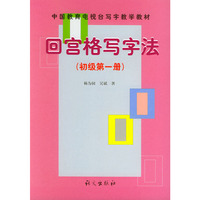 回宫格写字法:初级 第1册——中国教育电视台《写字教学》教材