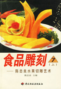 食品雕刻（7）：陈忠良水果拼摆艺术（上下册）