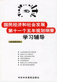 国民经济和社会民展第十一个五年规划纲要学习辅导