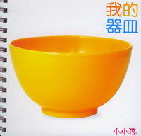 我的器皿我的用品（注音版）