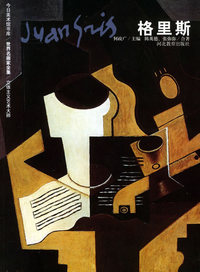 格里斯——世界名画家全集