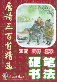 唐诗三百首精选硬笔书法（注音版）