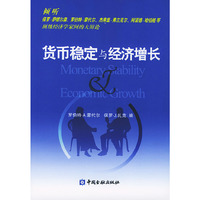 货币稳定与经济增长