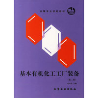 基本有机化工工厂装备(第二版)