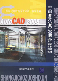 中文版AutoCAD2006上机操作实训