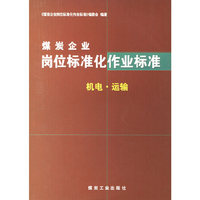 煤炭企业岗位标准化用业标准：机电·运输