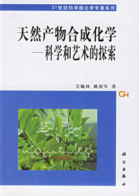 天然产物合成化学:科学和艺术的探索