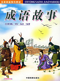 成语故事（注音版）（附光盘）/儿童素质教育必读