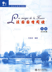 法国国情阅读(高级)