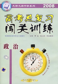 2008高考总复习闯关训练.政治