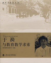 于漪与教育教学求索