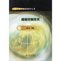 模糊控制技术/机电工程师继续教育丛书