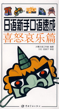 日语新手口语速成:喜怒哀乐篇(附光盘)