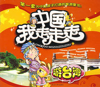 中国我走走走：游台湾