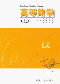 高等数学（上）