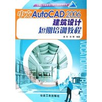 中文AutoCAD2006建筑设计短期培训教程(全国计算机职业技能培训规划教材)