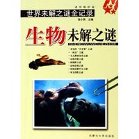 生物未解之谜(迷你袖珍版)/世界未解之谜全记录