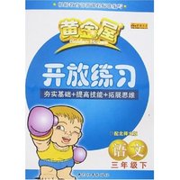 黄金屋开放练习-语文三年级下(配北师大版)