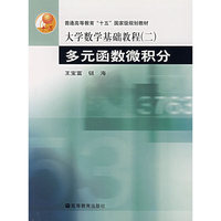 多元函数微积分/大学数学基础教程
