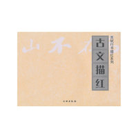 苏轼行书描红系列-古文描红(苏轼行书描红系列)