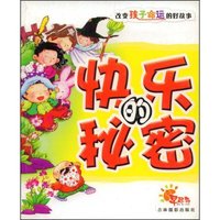 快乐的秘密(改变孩子命运的好故事)