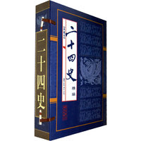 二十四史(全四卷)