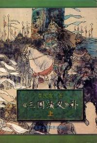 《三国演义》补(上)