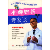 合理用药专家谈