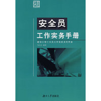 安全员工作实务手册