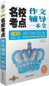 小学生名校考点作文辅导一本全