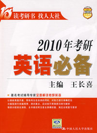 2010年考研英语必备