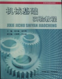 机械基础实验教程
