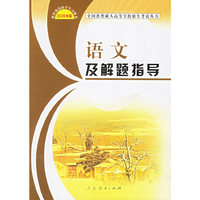 语文及解题指导(2006年版)/全国各类成人高等学校招生考试丛书