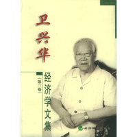 卫兴华经济学文集(第3卷)