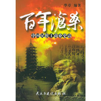 百年沧桑(中国民族工商业史话)