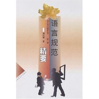 语言规范精要(语文知识精要丛书)