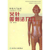 针灸入门丛书火针等刺法入门 (特价)