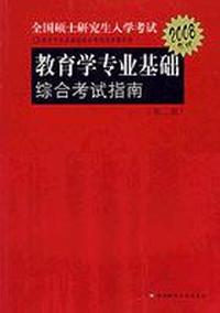 教育学专业基础综合考试指南(第二版)